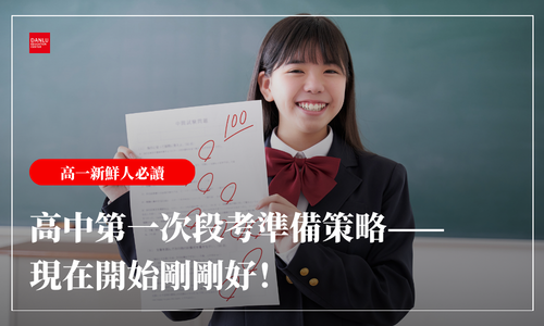 高中段考和國中段考差在哪？第一次段考準備策略——現在開始剛剛好！